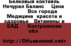 Белковый коктейль Нечурал Баланс. › Цена ­ 2 200 - Все города Медицина, красота и здоровье » Витамины и БАД   . Костромская обл.